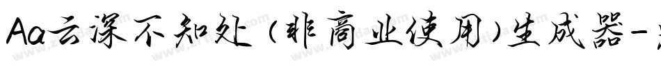 Aa云深不知处 (非商业使用)生成器字体转换